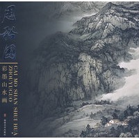 周裕国：彩墨山水画