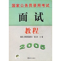 2005国家公务员录用考试面试教程