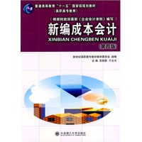 (高职高专)新编成本会计(第四版)(普通高等教育"十一五"国家级规划教材)