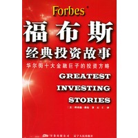 福布斯经典投资故事：华尔街十大金融巨子的投资方略