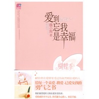 爱到忘我是幸福（蝴蝶季-最IN都市女性情感治愈系佳作）