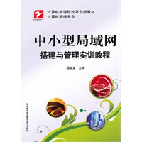 中小型局域网搭建与管理实训教程