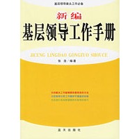 新编基层领导工作手册