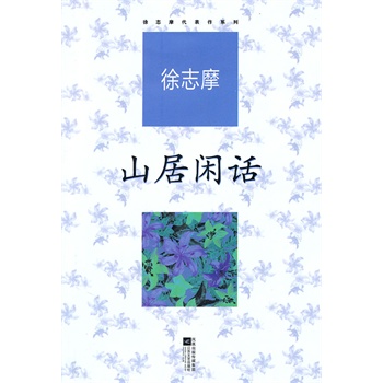 文学 名家作品 徐志摩代表作系列——山居闲话