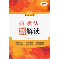 婚姻法新解读（第三版）7——法律法规新解读丛书