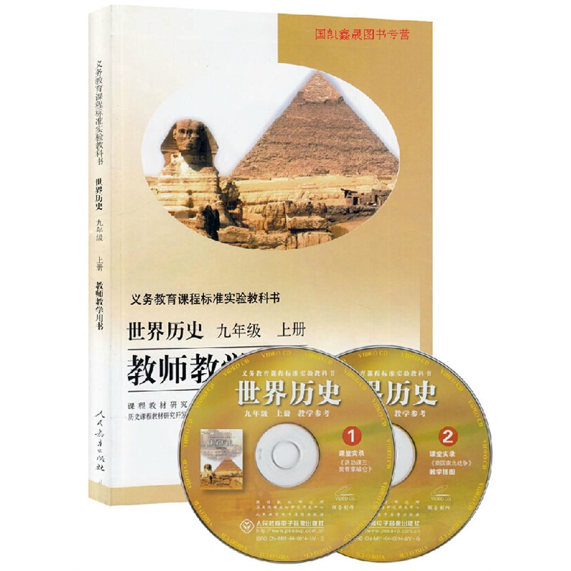 【世界历史 九年级上册历史教参9 教师教学用
