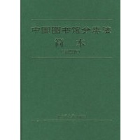 中国图书馆分类法简本（第四版）