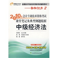 《2010年会计专业技术资格考试课堂笔记及典型例题精析》中级经济法（价值200元学习材料+答疑+购课八折）