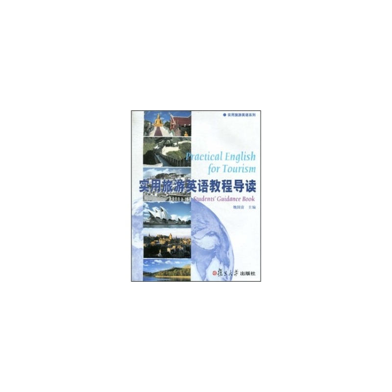 【正版新书H6-实用旅游英语教程导读 978730