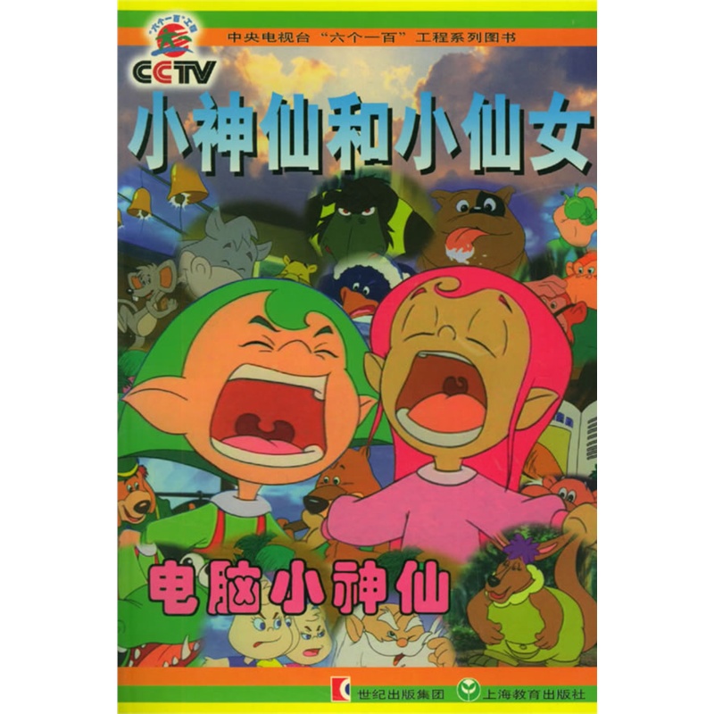 《<em>小神仙和小仙女</em>:电脑小神仙--中央电视台六个