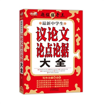 最新中学生议论文论点论据大全-超值辅导王