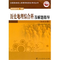 历史地理综合科及解题指导（历史分册）——高中起点升本、专科