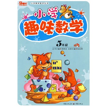 小学趣味数学:5年级