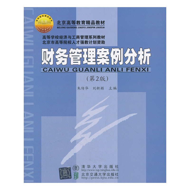 《财务管理案例分析(第2版)(高等学校经济与工