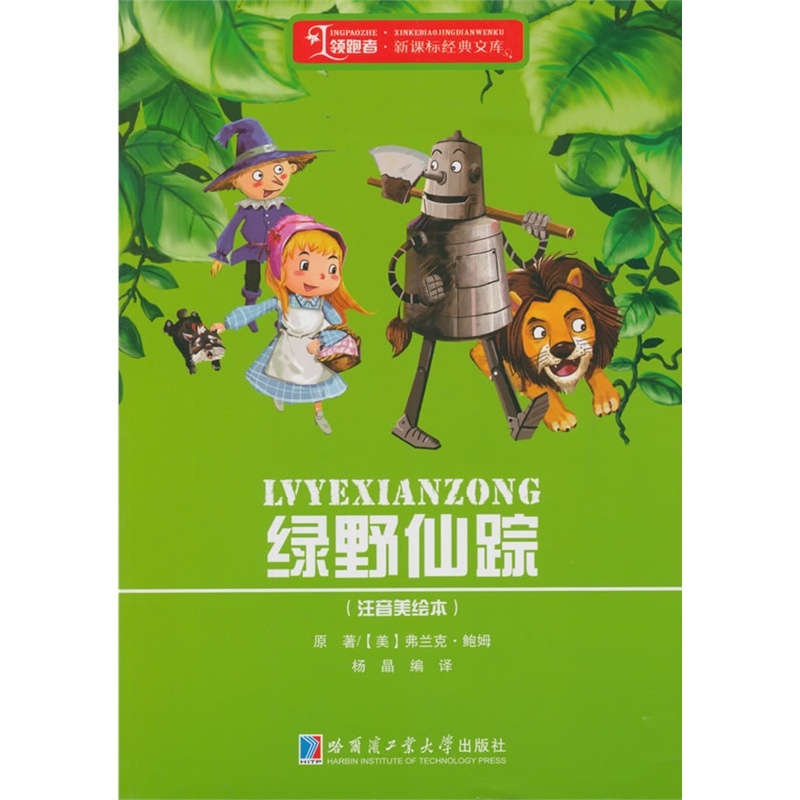 《绿野仙踪-(注音美绘本)》鲍姆_简介_书评_在线阅读
