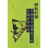 转轨时期中国货币政策效力的区域差异研究