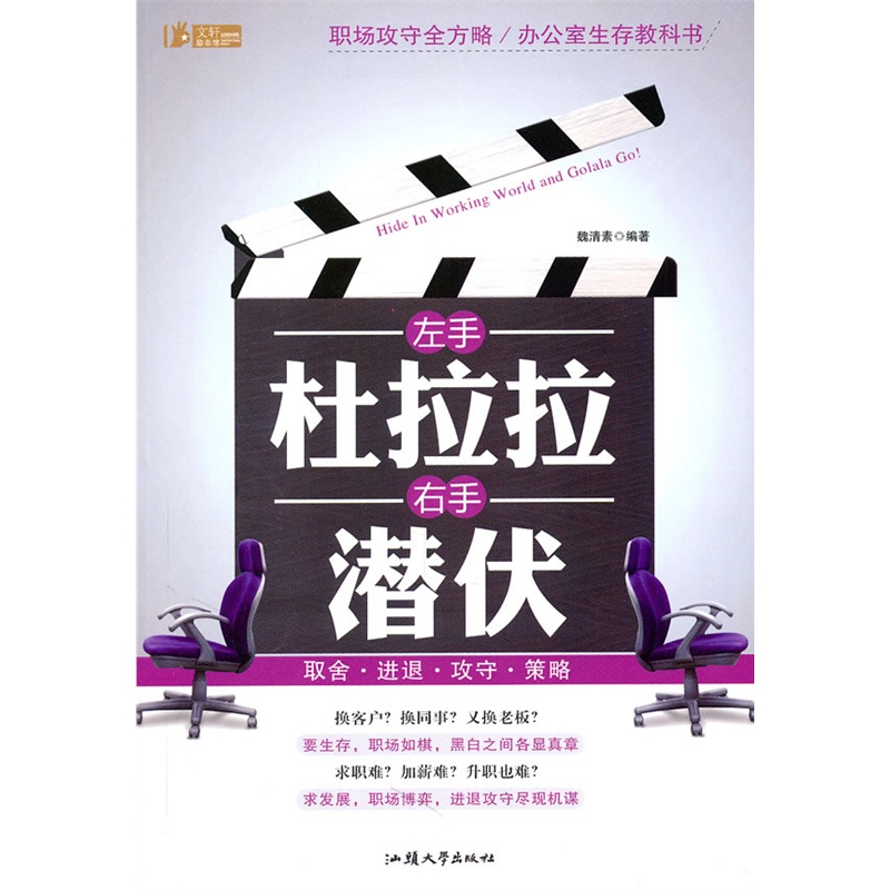 《左手杜拉拉,右手潜伏》魏清素 编著_简介_书