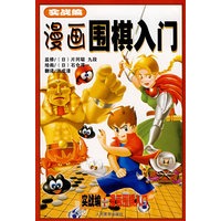   漫画围棋入门（实战编） TXT,PDF迅雷下载