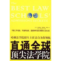 直通全球顶尖法学院：哈佛法学院招生主任亲自为你领航