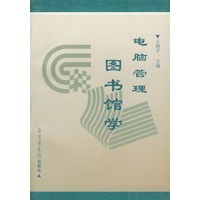 电脑管理图书馆学