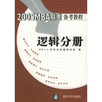 2005MBA联考备考教程：逻辑分册