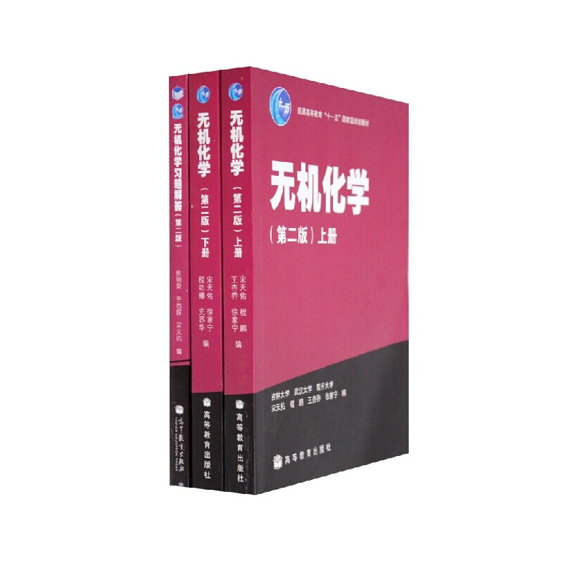 【正版现货 武汉南开吉林大学 无机化学 宋天佑