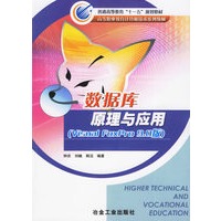 数据库原理与应用(Visual Foxpro 9.0版)