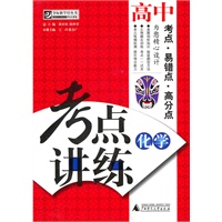 夺标新学径·考点讲练·高中化学（附光碟）