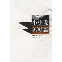 小小说三百篇
