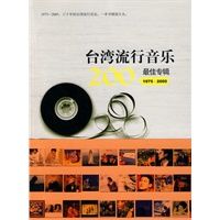   台湾流行音乐200最佳专辑 TXT,PDF迅雷下载