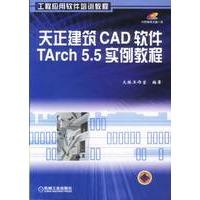 天正建筑CAD软件TArsh5.5实例教程(含1CD)
