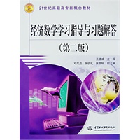 经济数学学习指导与习题解答 (第二版)(21世纪高职高专新概念教材)