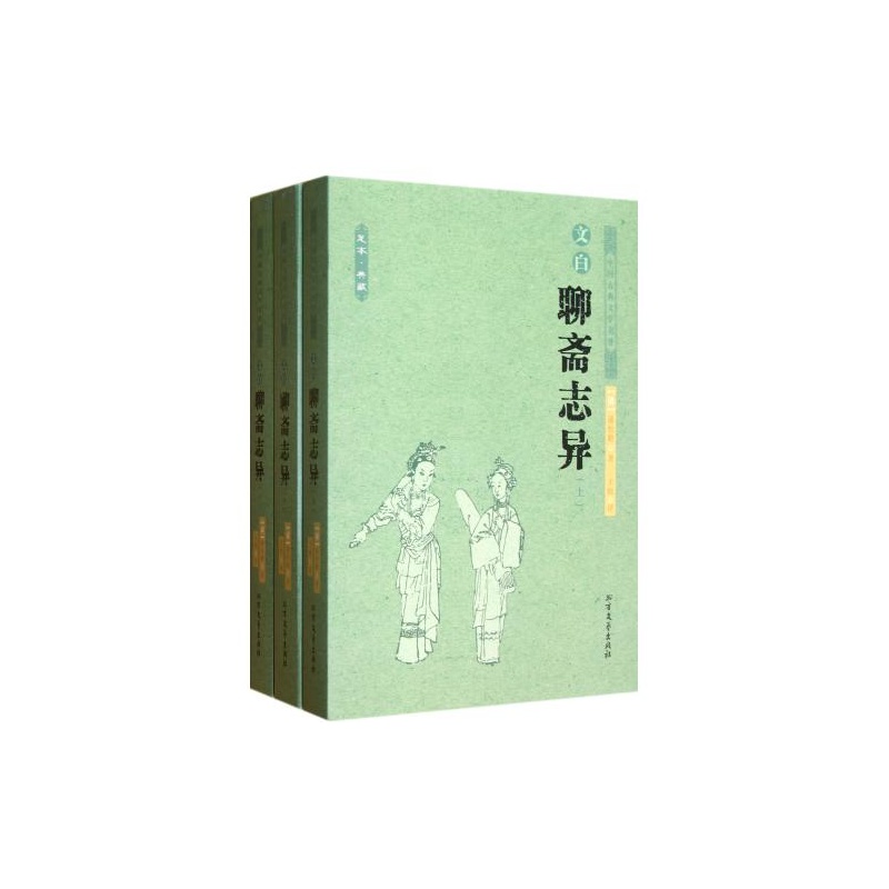 【文白聊斋志异(3卷) 北方文艺出版社 (清)蒲松