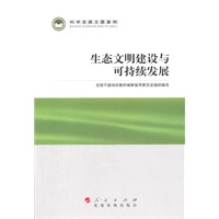   生态文明建设与可持续发展—科学发展主题案例 TXT,PDF迅雷下载