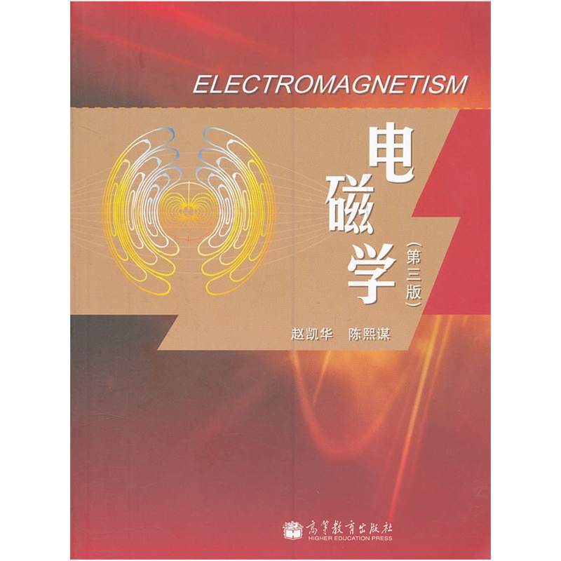 《电磁学(第3版)》赵凯华,陈熙谋 编著_简介_书