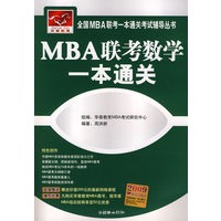 MBA联考数学一本通关