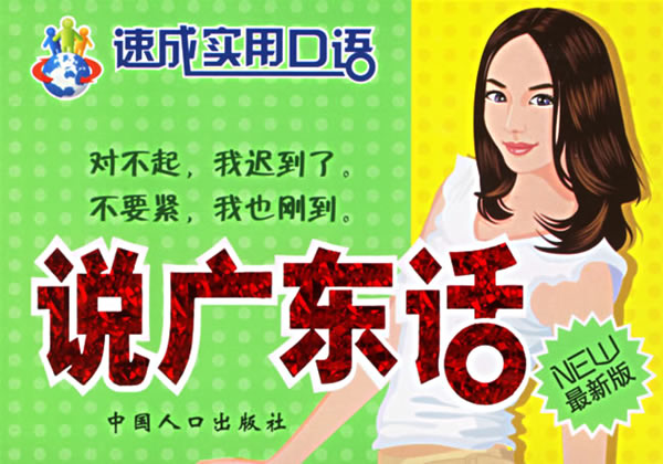 说广东话(最新版)\/速成实用口语