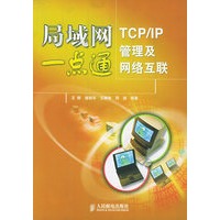 局域网一点通：TCP/IP管理及网络互联