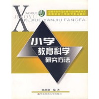 小学教育科学研究方法/高等学校小学教育专业教材