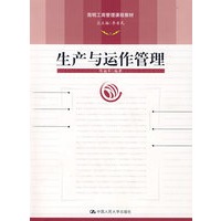 生产与运作管理