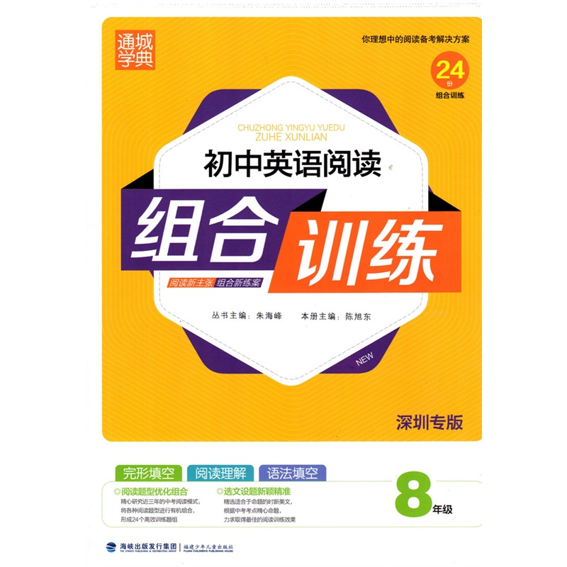 《2015秋深圳专版通城学典 初中英语阅读组合