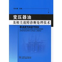 变压器油及相关故障诊断处理技术