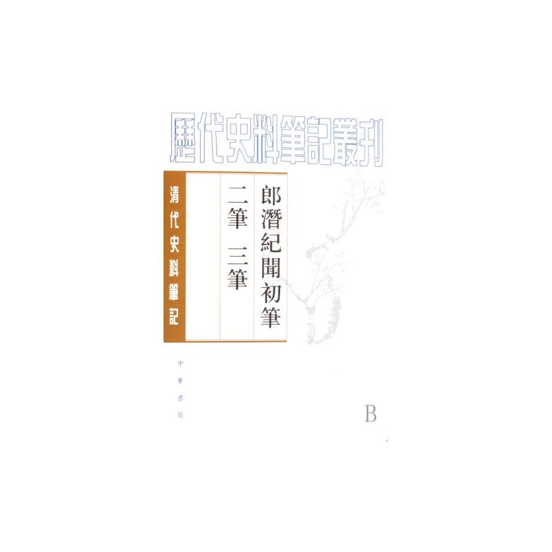 【郎潜纪闻初笔二笔三笔(上下清代史料笔记)\/历