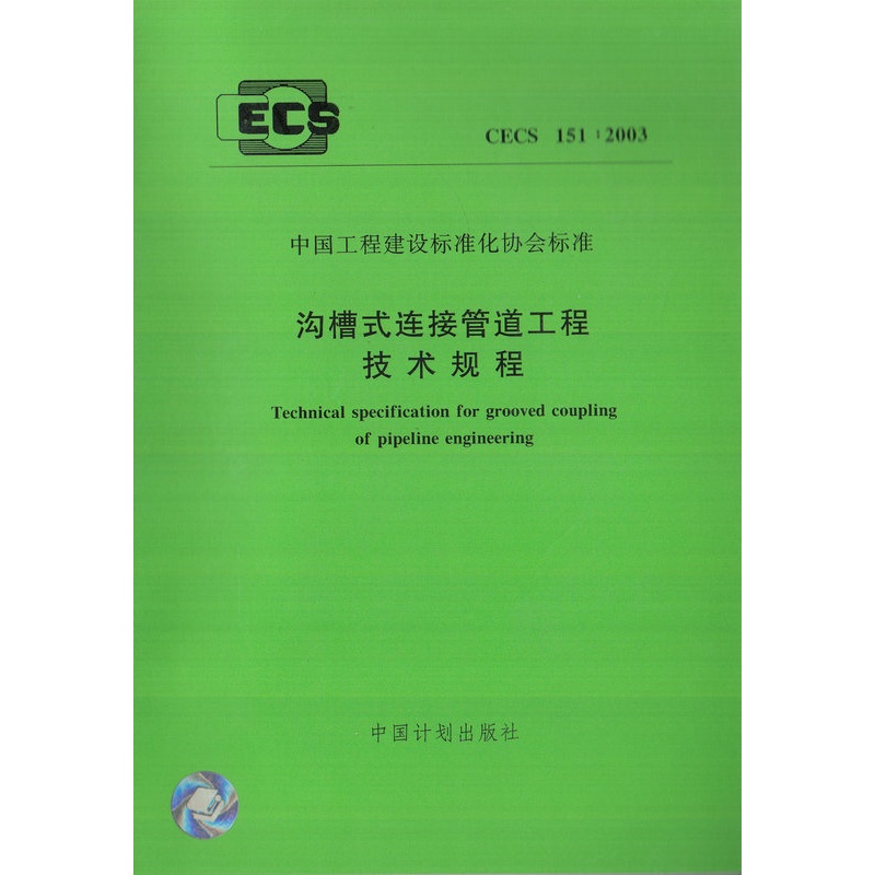 【CECS 151:2003 沟槽式连接管道工程技术规