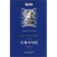 巴黎圣母院：中译经典文库 世界文学名著（全译本）（精装版）
