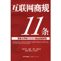 互联网商规11条——摩根士丹利所推崇的商业战略思想