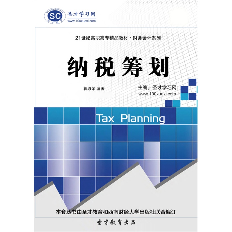 高职高专精品教材·财务会计系列:纳税筹划[免