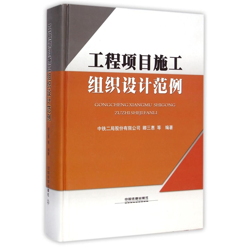 《 工程项目施工组织设计范例 》【简介_书评
