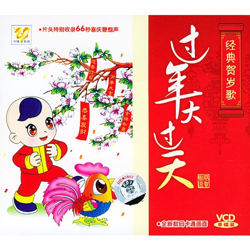 过年大过天—经典贺岁歌(vcd)