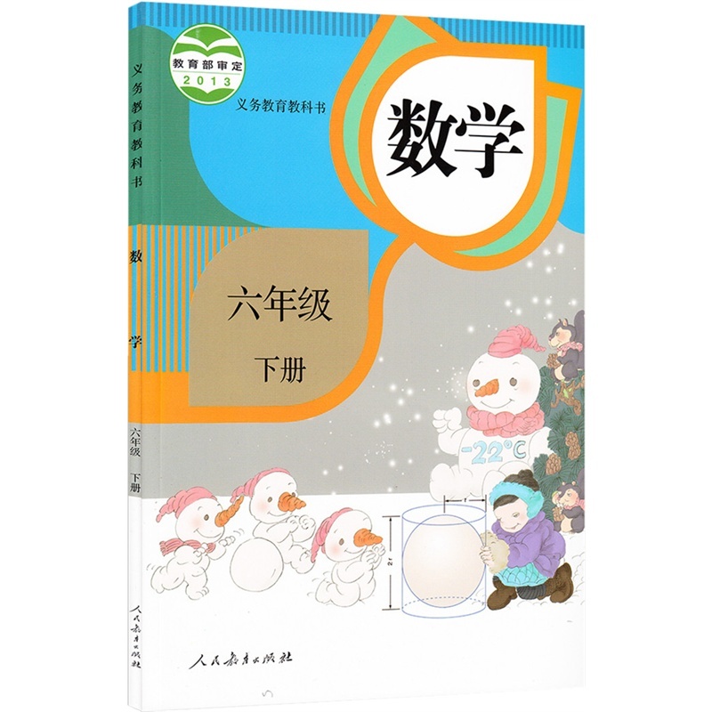 【人教版小学六年级下册数学课本教科书2015